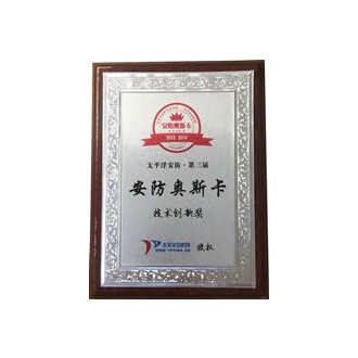 安防奧斯卡技術(shù)創(chuàng)新獎
